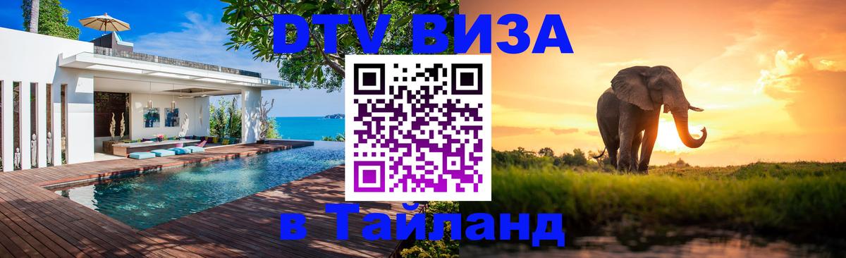 Стоимость и условия DTV визы — оформление в Таиланд под ключ - Грозный 