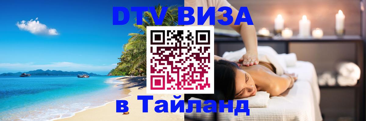 Destination Thailand Visa (DTV виза) Грозный 
