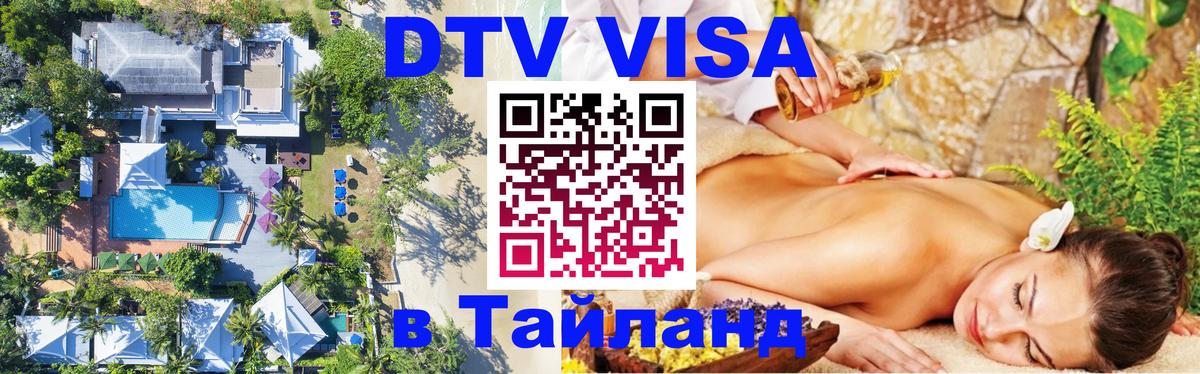 Купить DTV визу в Таиланд Грозный 
